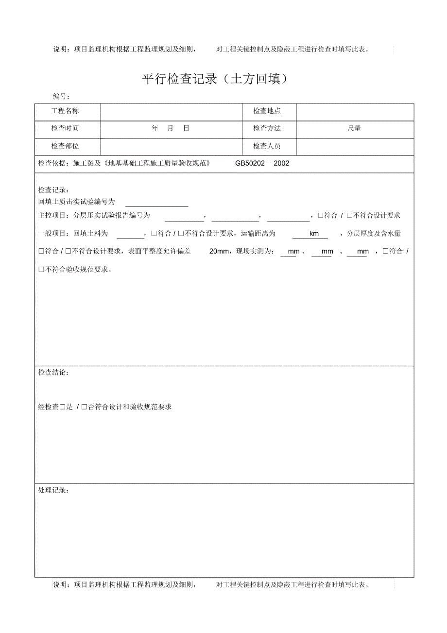 word完整版监理平行检查记录表格汇总推荐文档_第5页