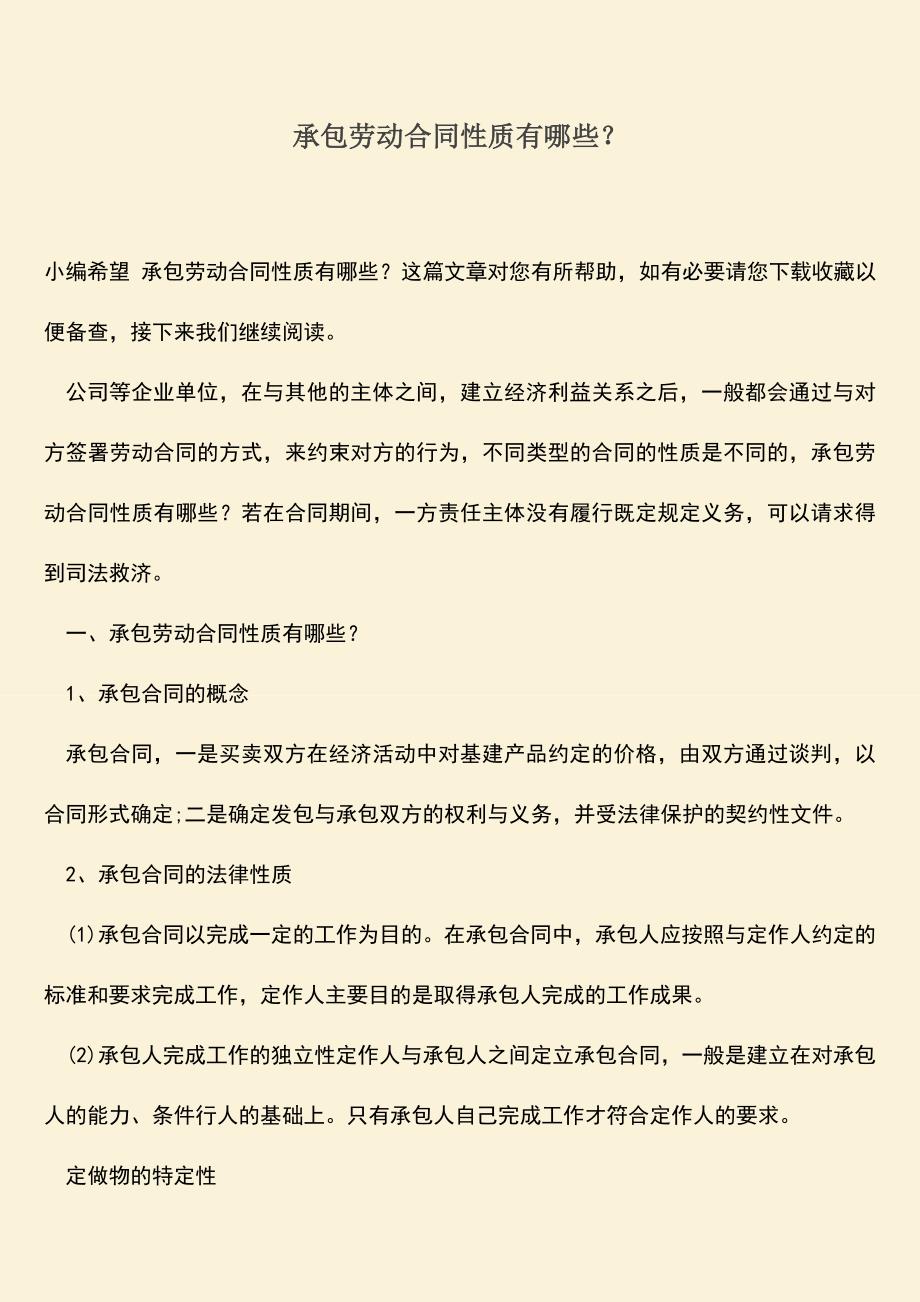 推荐：承包劳动合同性质有哪些？.doc_第1页