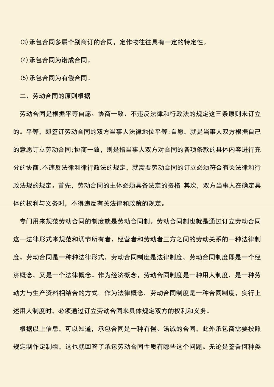 推荐：承包劳动合同性质有哪些？.doc_第2页