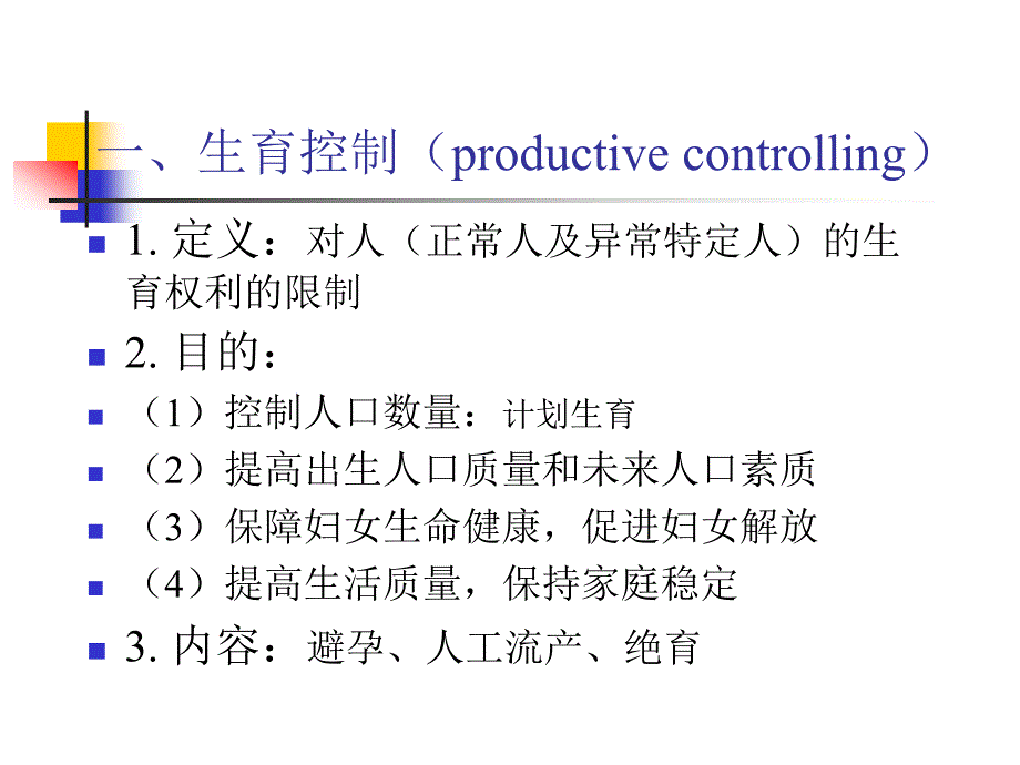 生育控制与辅助生殖技术中的伦理问题.ppt_第2页