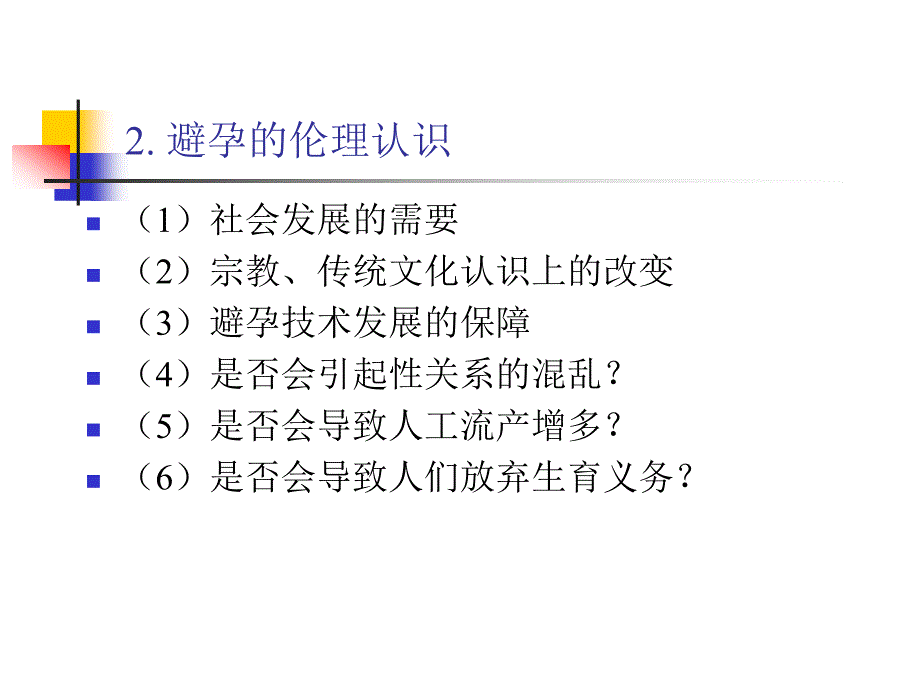 生育控制与辅助生殖技术中的伦理问题.ppt_第4页