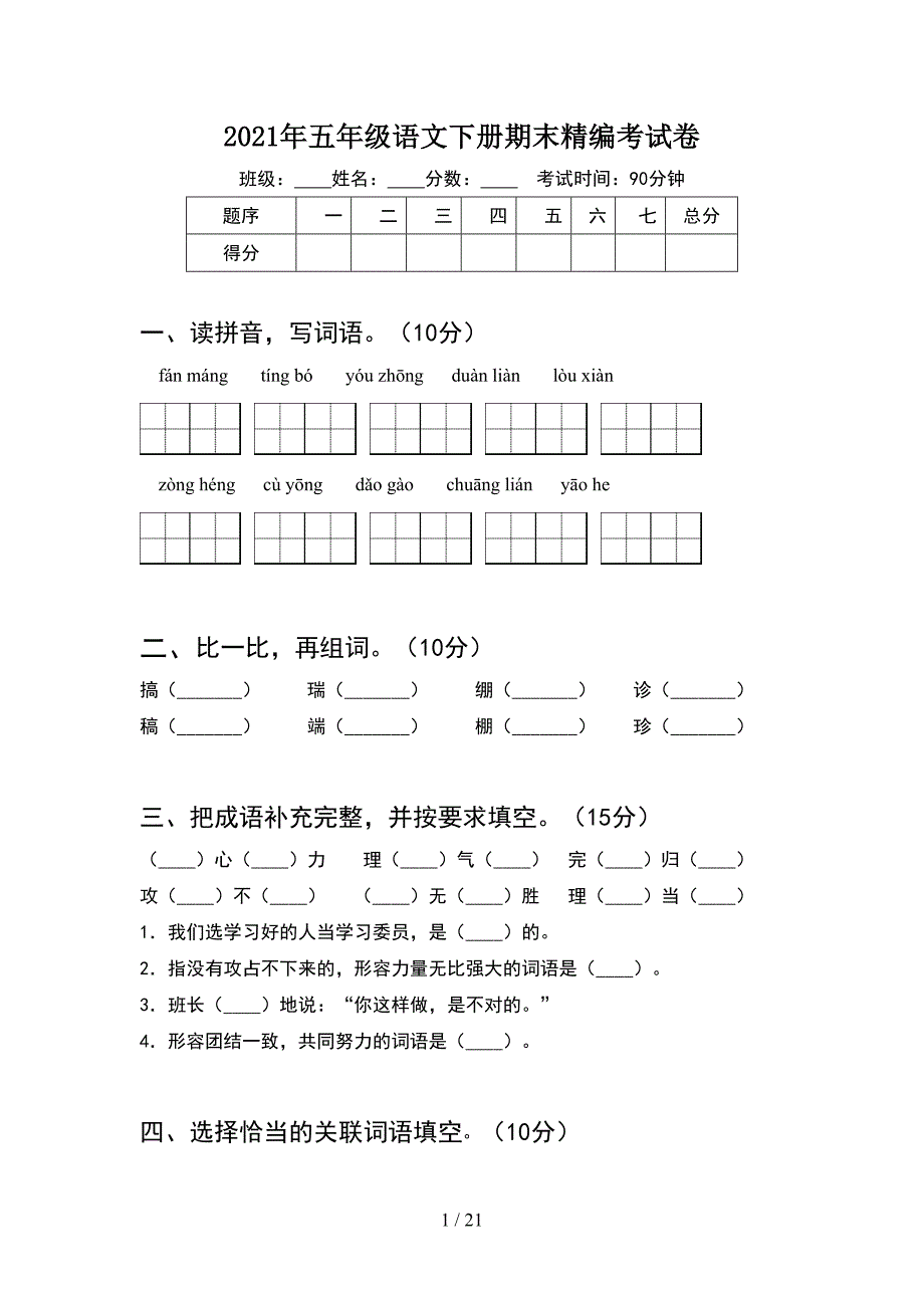 2021年五年级语文下册期末精编考试卷(4套).docx_第1页