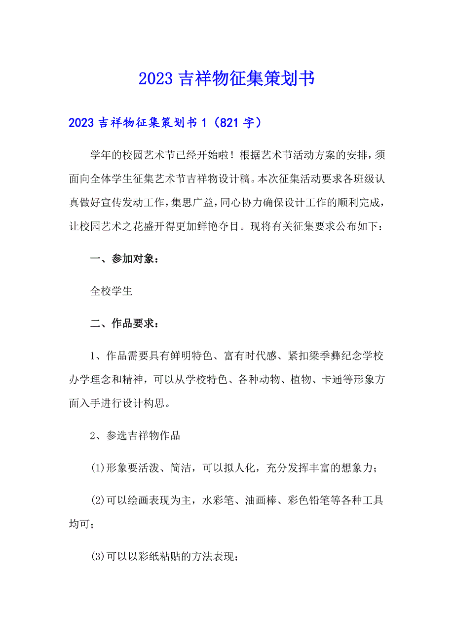 2023吉祥物征集策划书_第1页