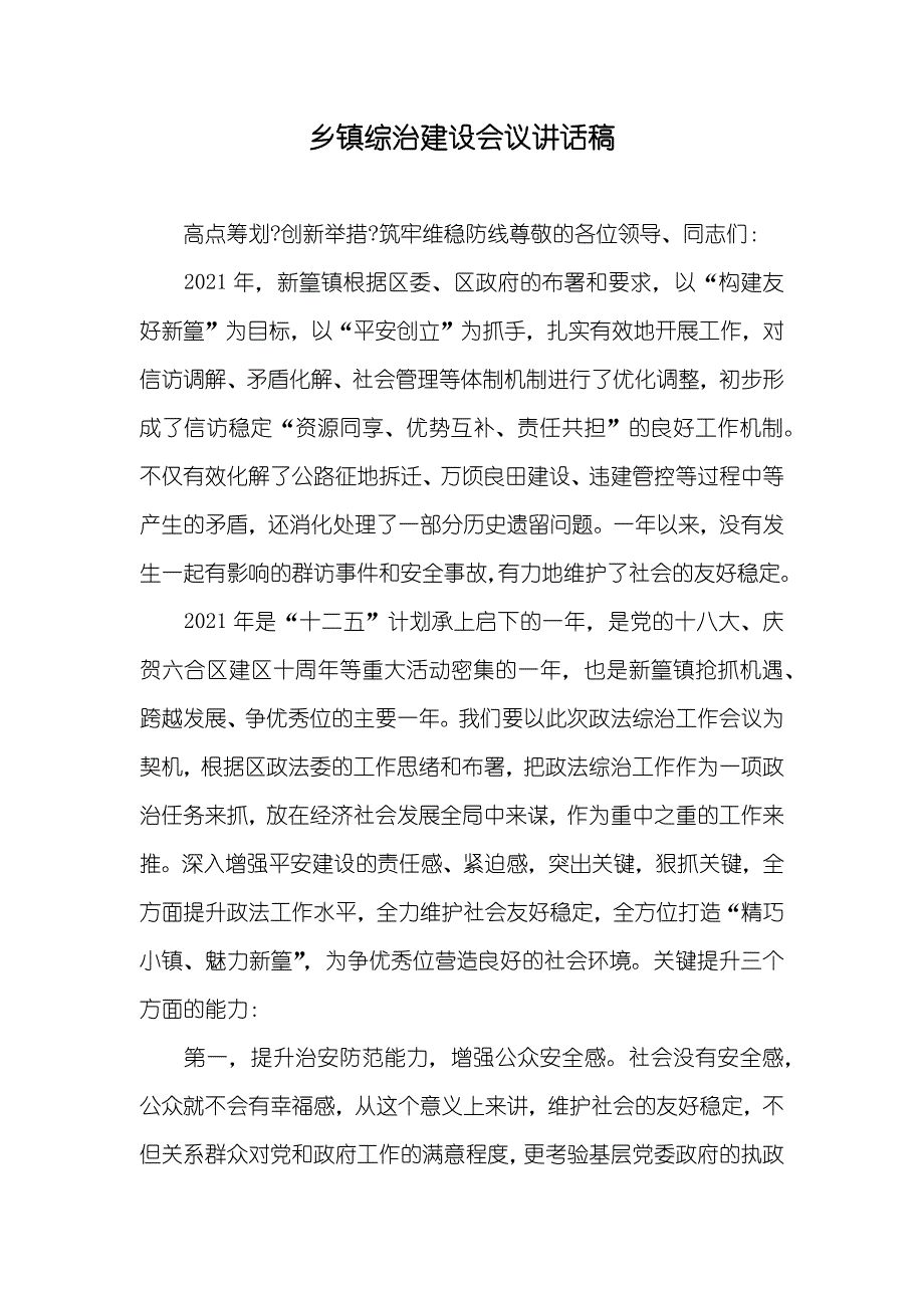 乡镇综治建设会议讲话稿_第1页