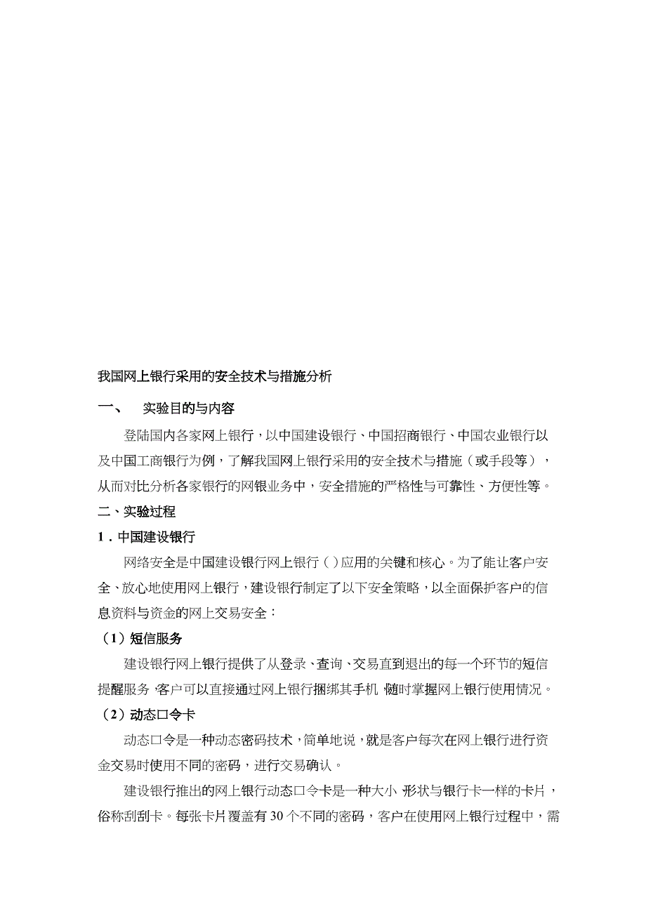 我国网上银行采用的安全技术和措施分析_第1页