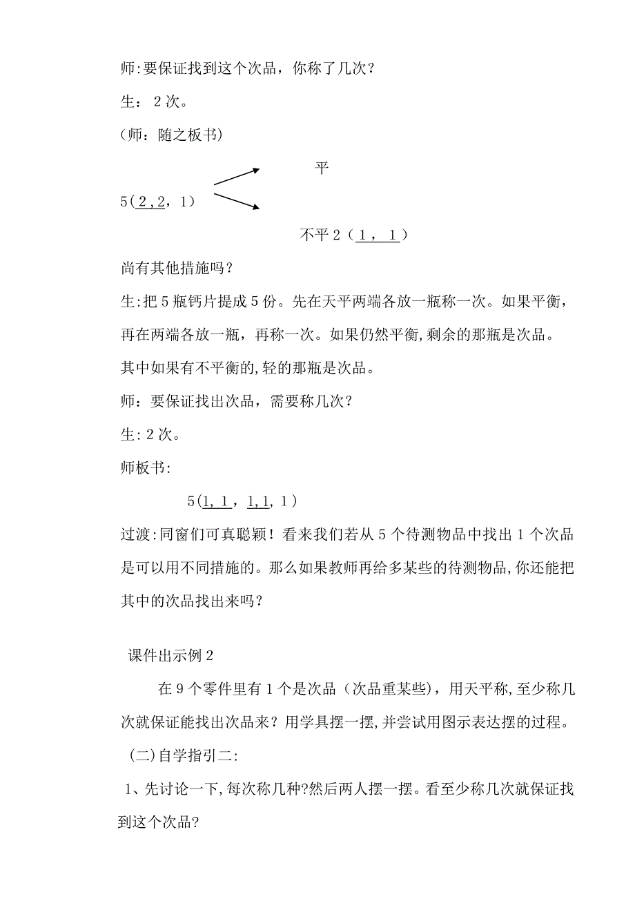 小学数学五年级下册《数学广角找次品》教学设计_第3页