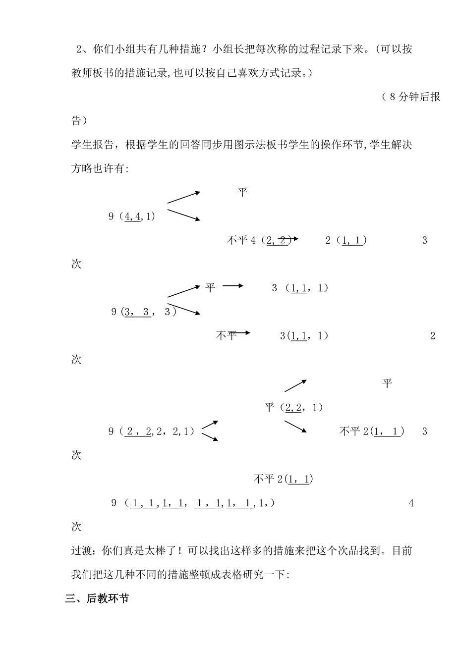 小学数学五年级下册《数学广角找次品》教学设计_第4页