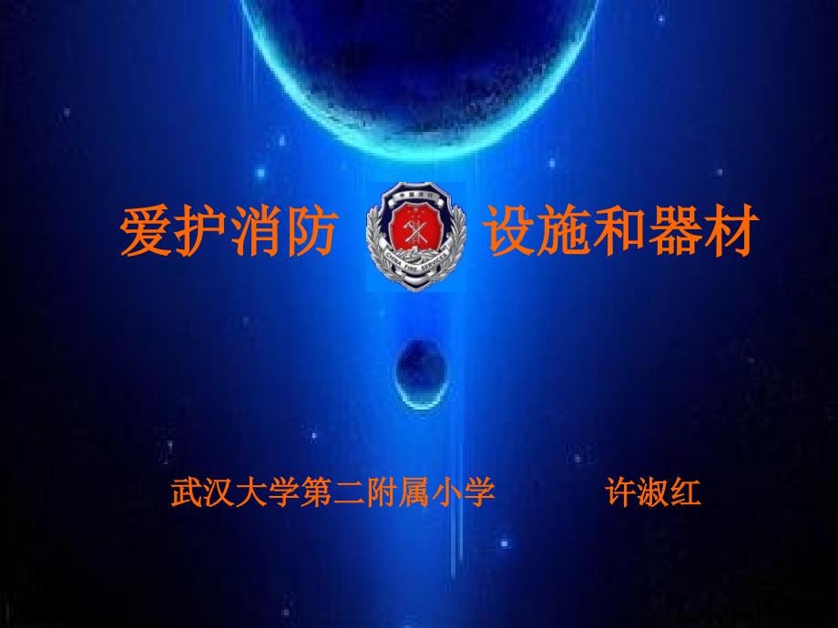 爱护消防设施和器材_第1页