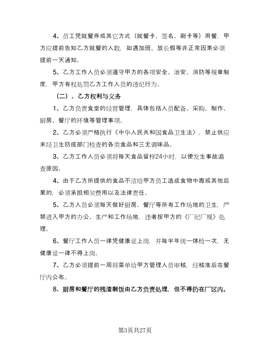 市区餐厅承包经营协议书范本（八篇）.doc_第3页