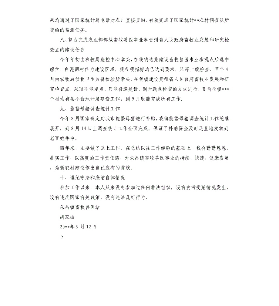 畜牧兽医站站长述职述廉报告.docx_第4页