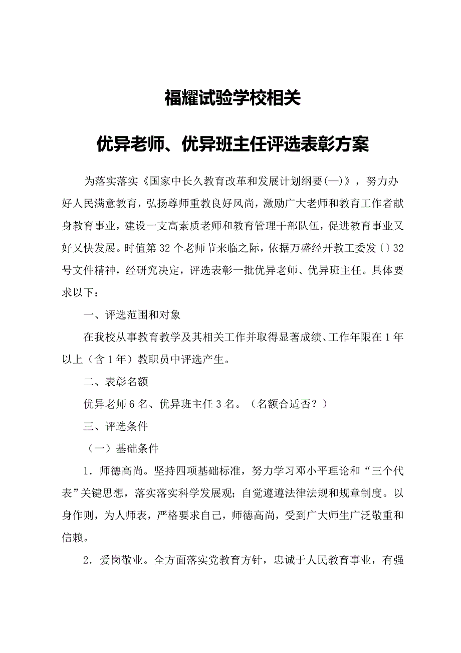 优秀教师班主任表彰专项方案.doc_第1页