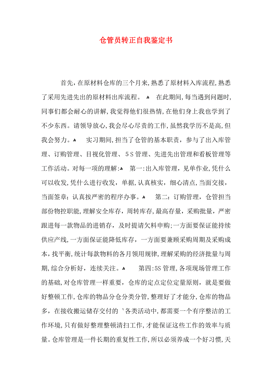 仓管员转正自我鉴定书_第1页