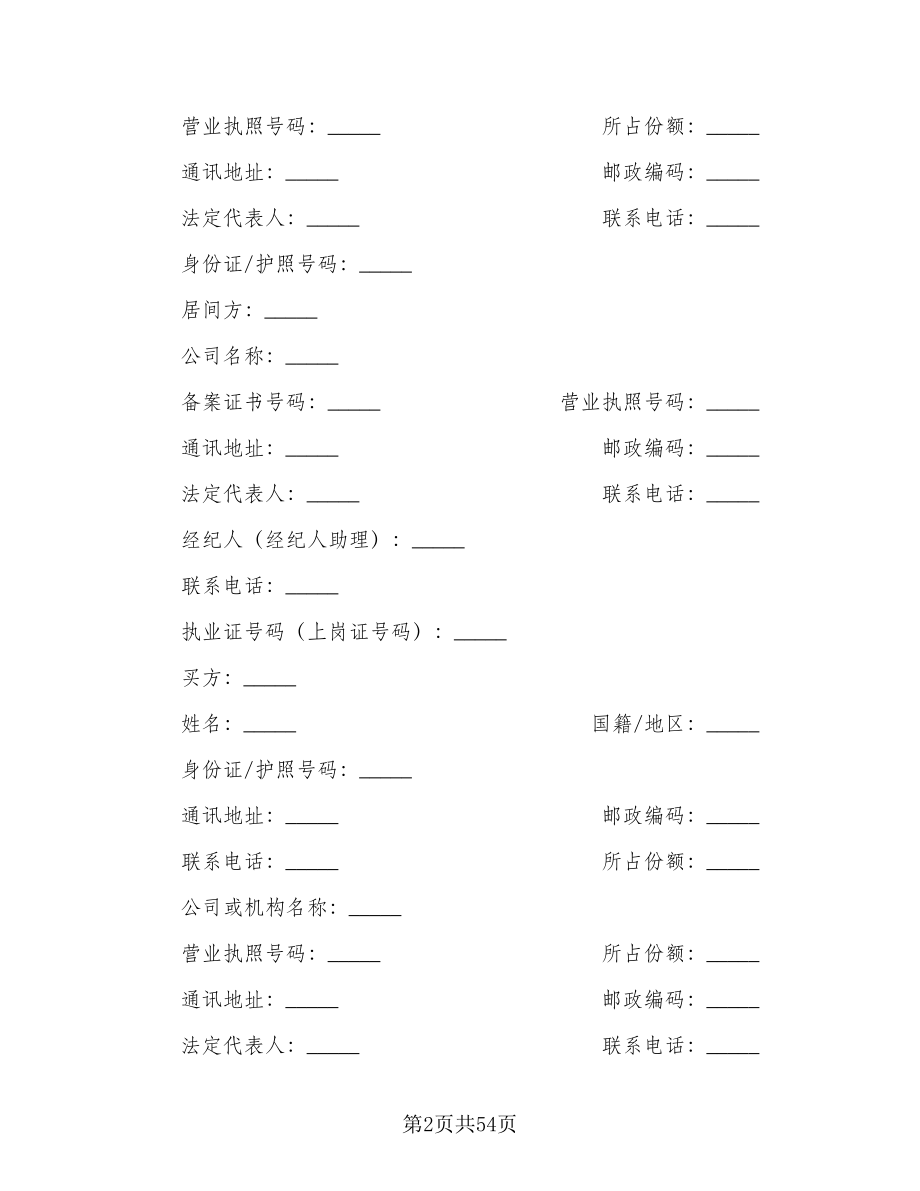 深圳二手房买卖合同律师版（8篇）.doc_第2页