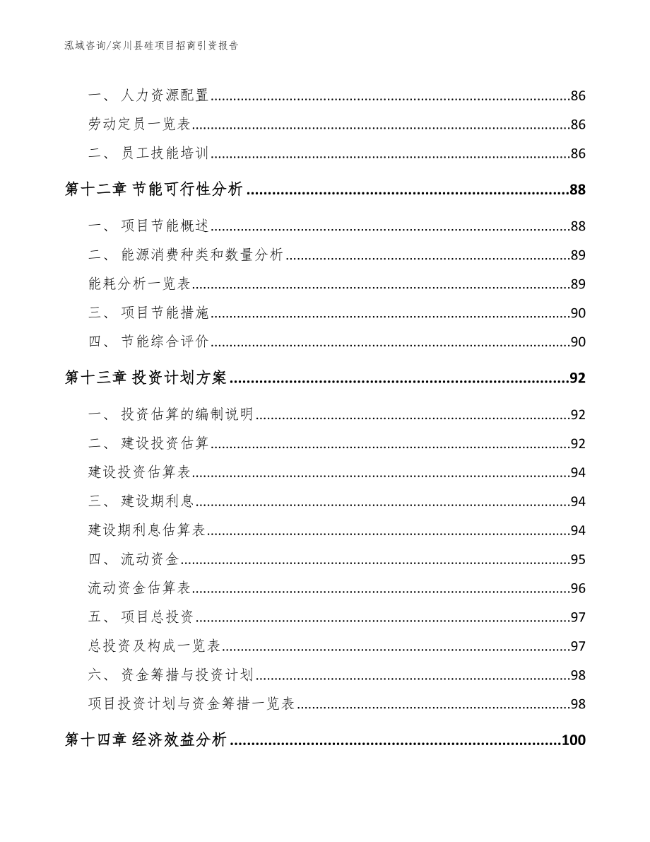 宾川县硅项目招商引资报告模板范文_第4页