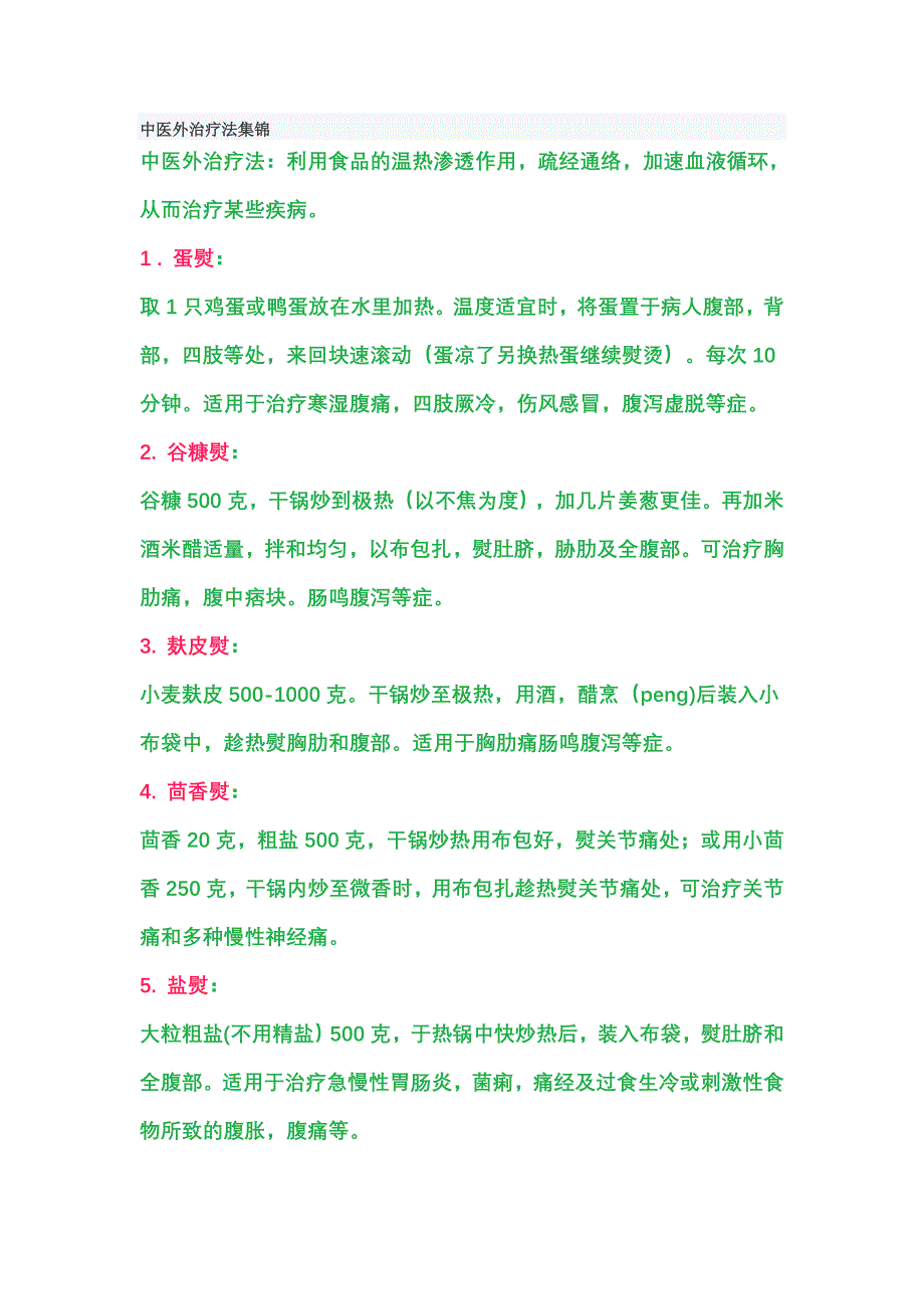 中医外治疗法集锦.doc_第1页