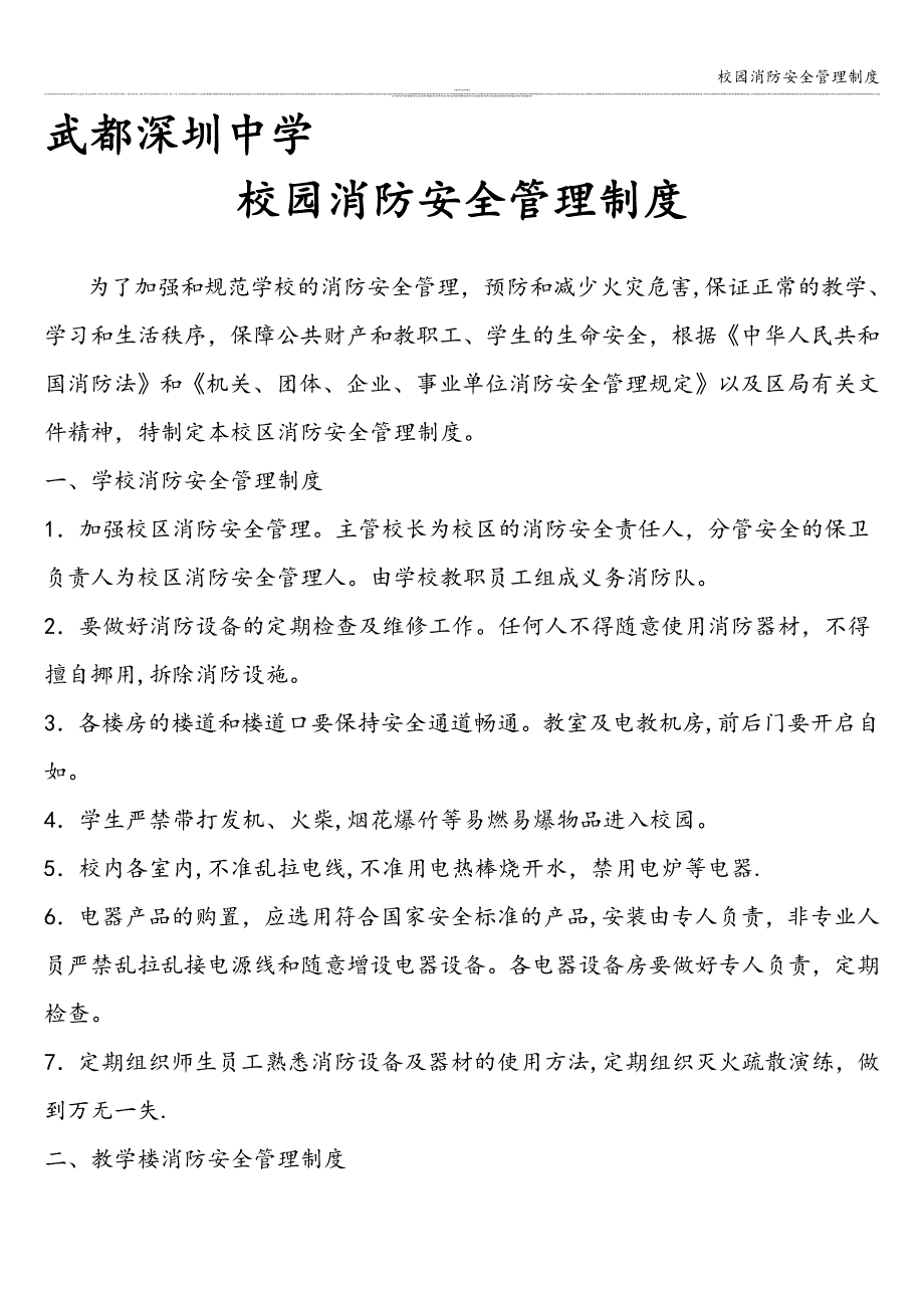 校园消防安全管理制度.doc_第1页