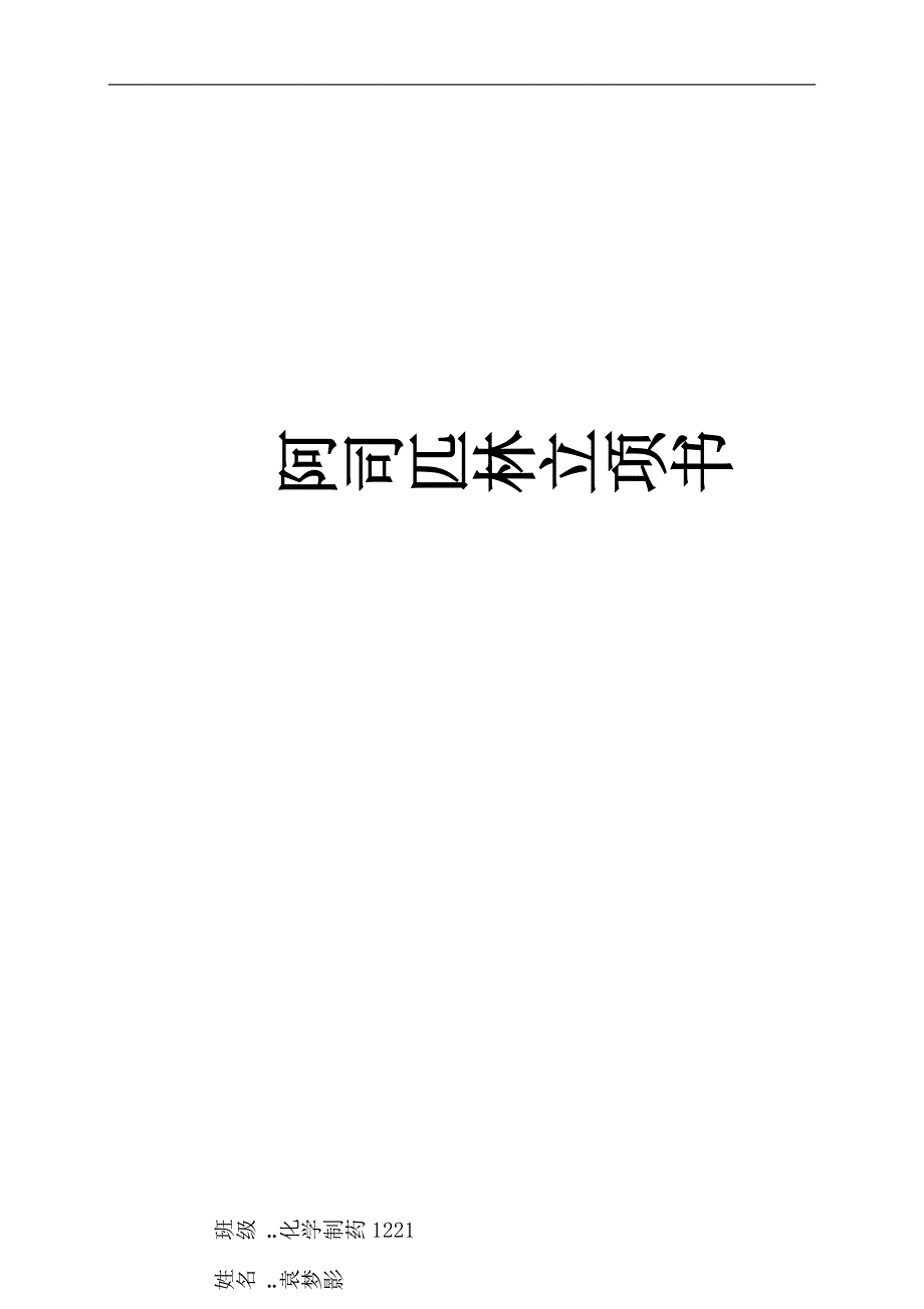 阿司匹林合成工艺改进的立项书.doc_第1页