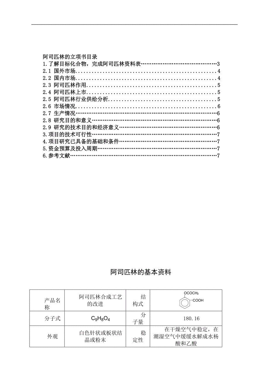 阿司匹林合成工艺改进的立项书.doc_第2页