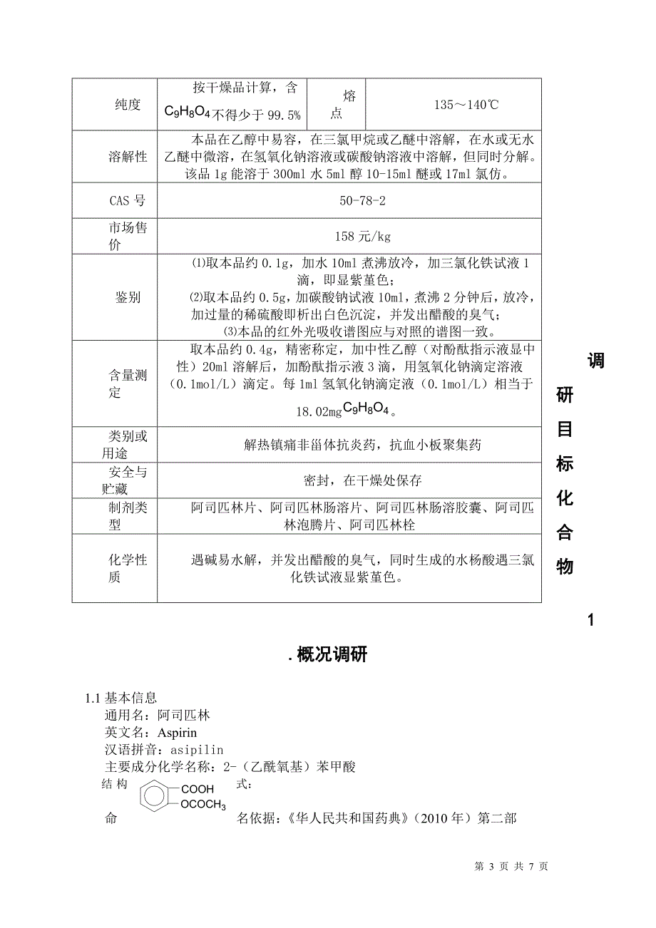 阿司匹林合成工艺改进的立项书.doc_第3页