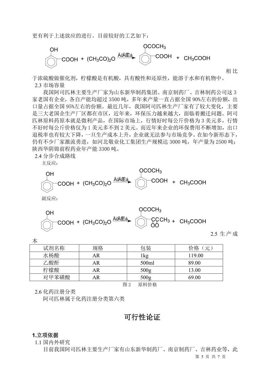 阿司匹林合成工艺改进的立项书.doc_第5页