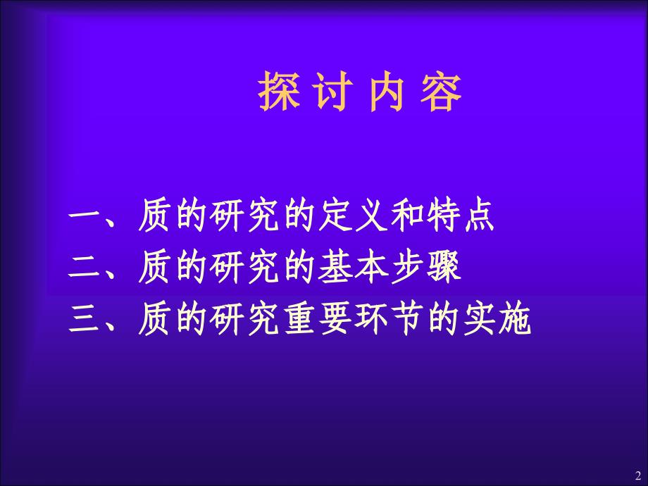 质的研究方法探讨ppt课件_第2页