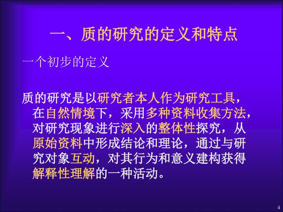 质的研究方法探讨ppt课件_第4页