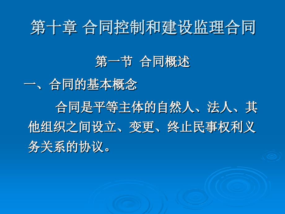 第七章合同控制和建设监理合同_第1页