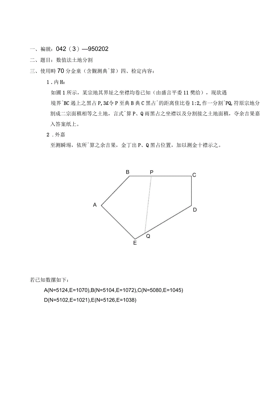 地籍测量乙级技术士技能检定术科测验试题_第4页