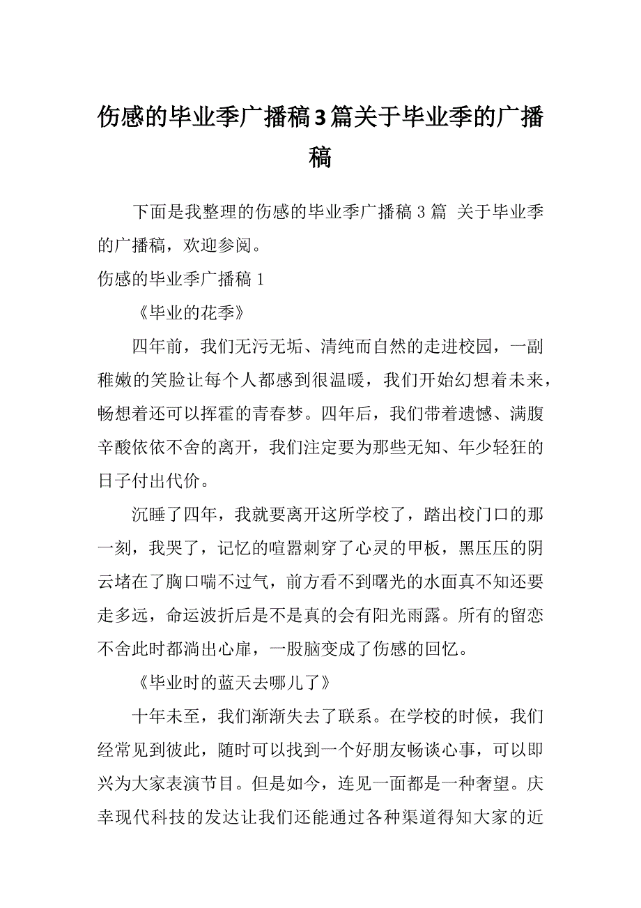 伤感的毕业季广播稿3篇关于毕业季的广播稿_第1页