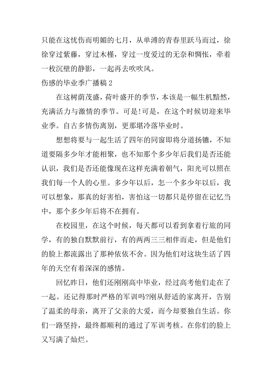 伤感的毕业季广播稿3篇关于毕业季的广播稿_第3页