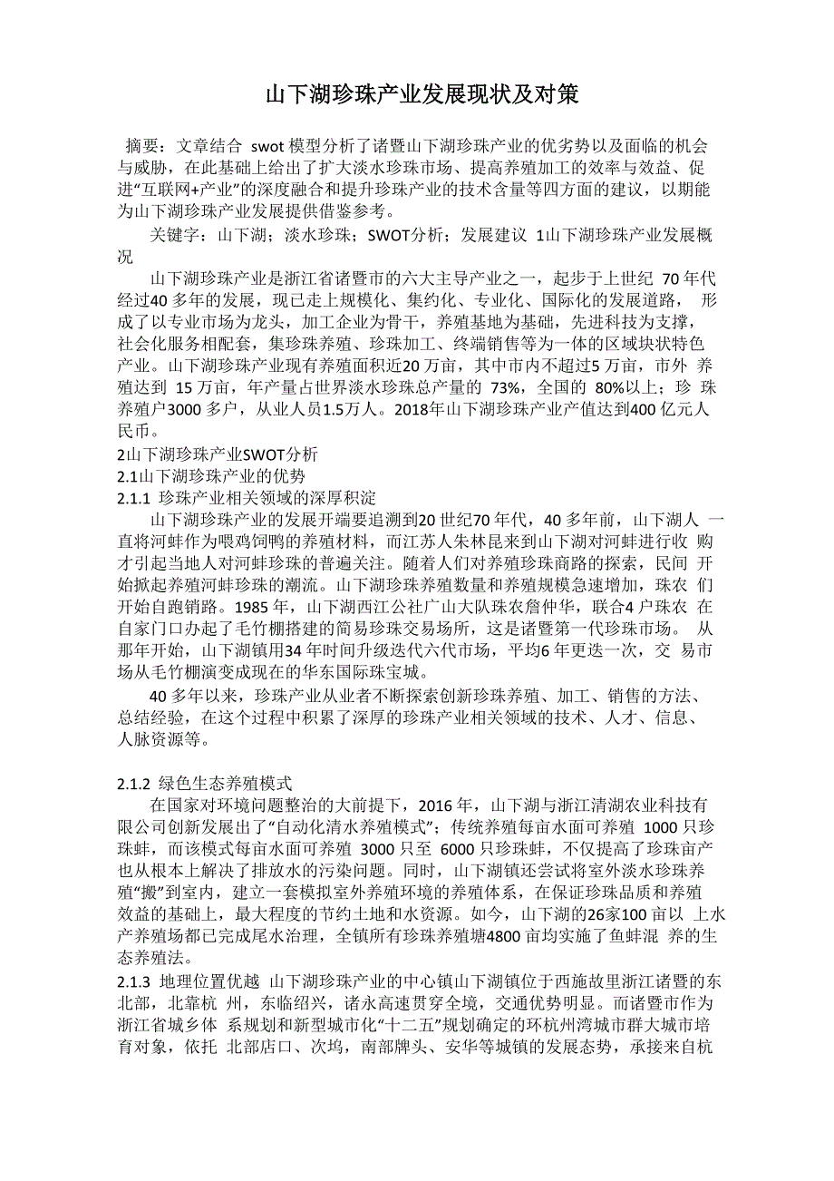 山下湖珍珠产业发展现状及对策_第1页