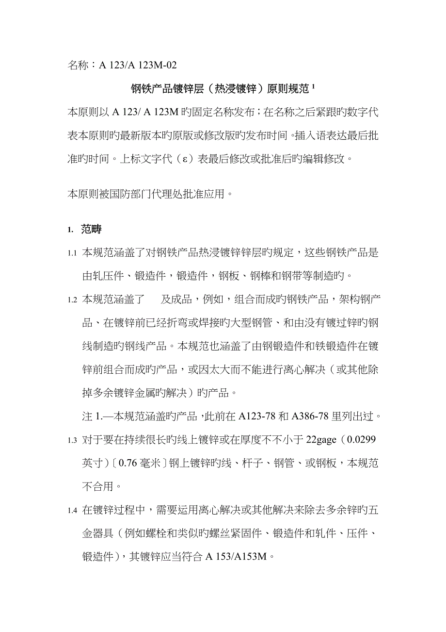 中文版ASTMA123A123M02铁和钢制品镀锌层_第1页