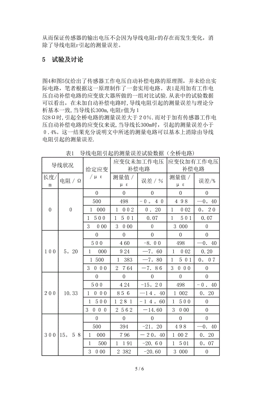 导线电阻引起应变测量的误差分析及其补偿电路_第5页