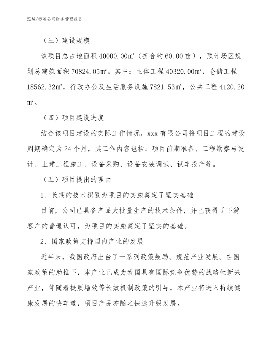 标签公司财务管理报告（范文）_第4页