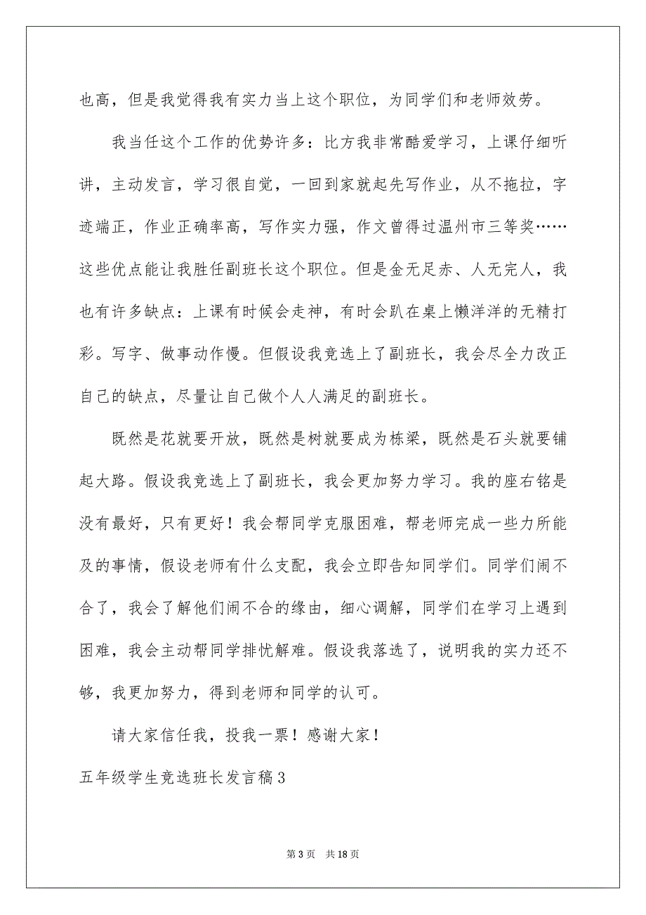 2023年五年级学生竞选班长发言稿.docx_第3页