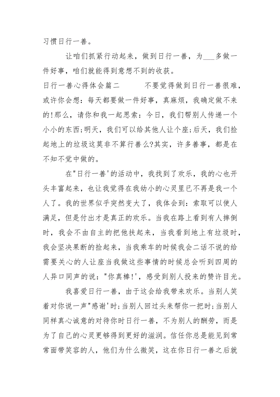 日行一善心得体会-资料____第3页