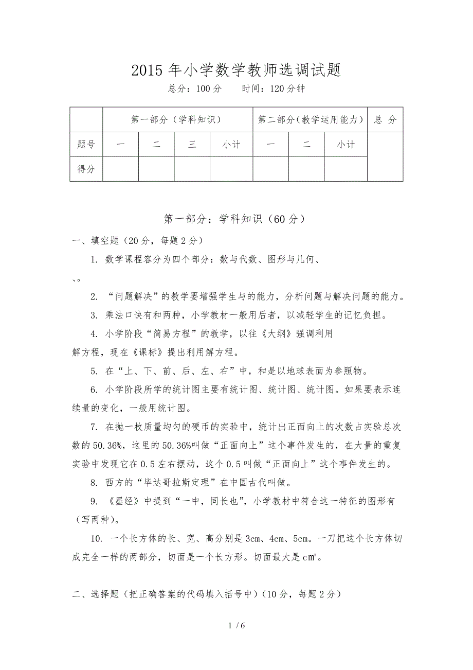 小学数学教师入编考试试题_第1页