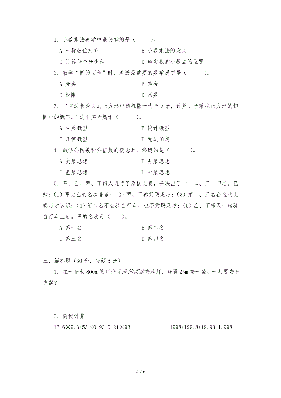 小学数学教师入编考试试题_第2页