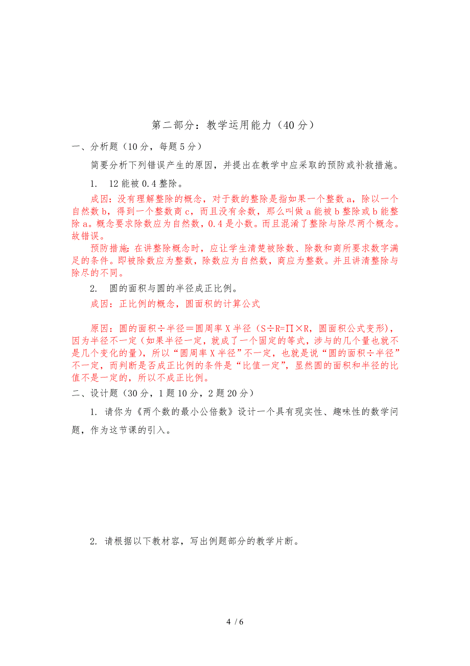 小学数学教师入编考试试题_第4页