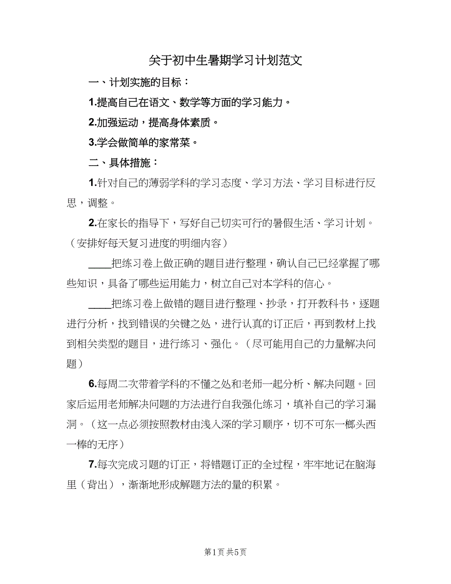 关于初中生暑期学习计划范文（三篇）.doc_第1页