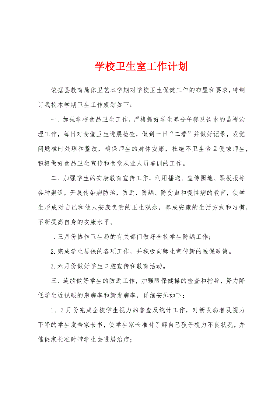 学校卫生室工作计划.docx_第1页