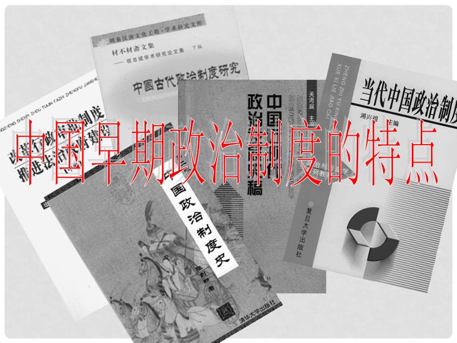 高考历史一轮单元复习 中国早期政治制度的特点课件 岳麓版_第4页