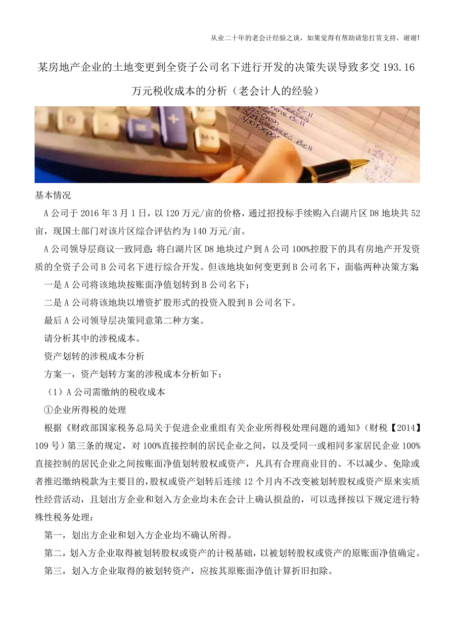 某房地产企业的土地变更到全资子公司名下进行开发的决策失误导致多交193.16万元税收成本的分析.doc_第1页