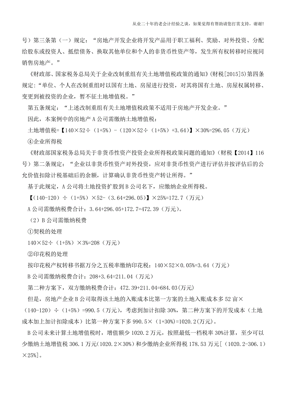 某房地产企业的土地变更到全资子公司名下进行开发的决策失误导致多交193.16万元税收成本的分析.doc_第4页