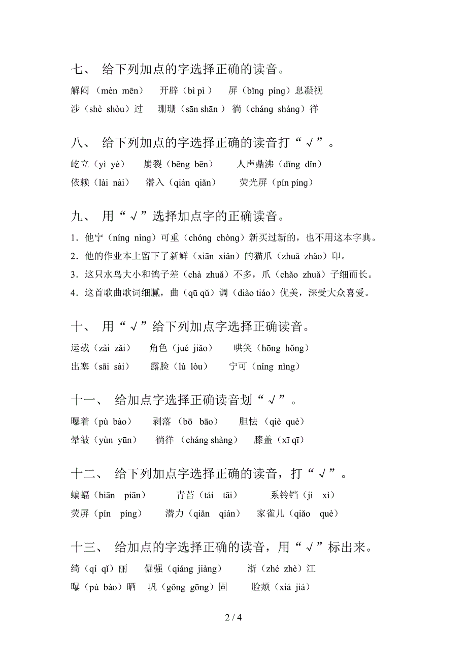 四年级语文S版语文上学期选择正确读音重点知识练习题含答案_第2页