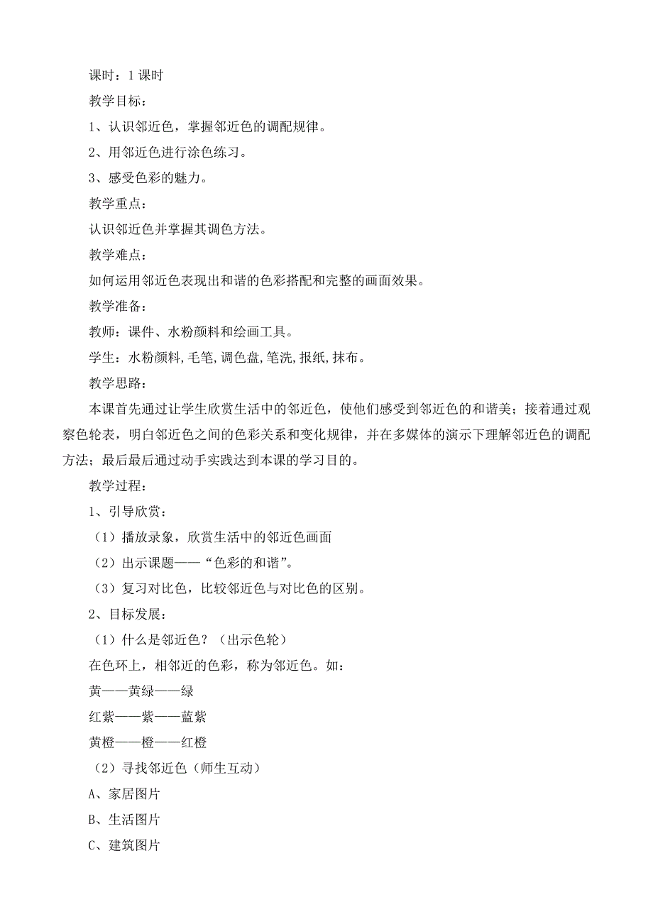 人教版第九册美术教学设计_第4页