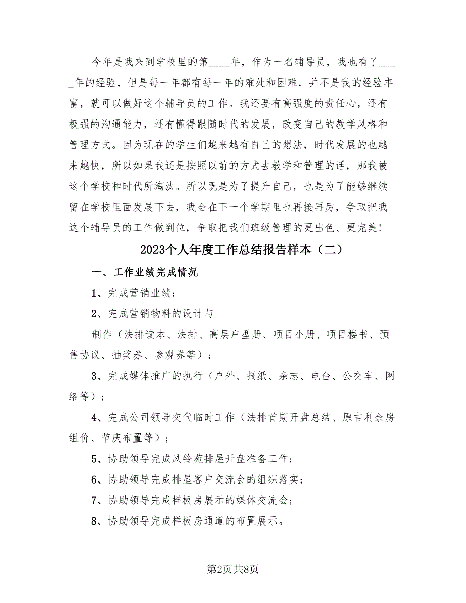 2023个人年度工作总结报告样本（四篇）.doc_第2页