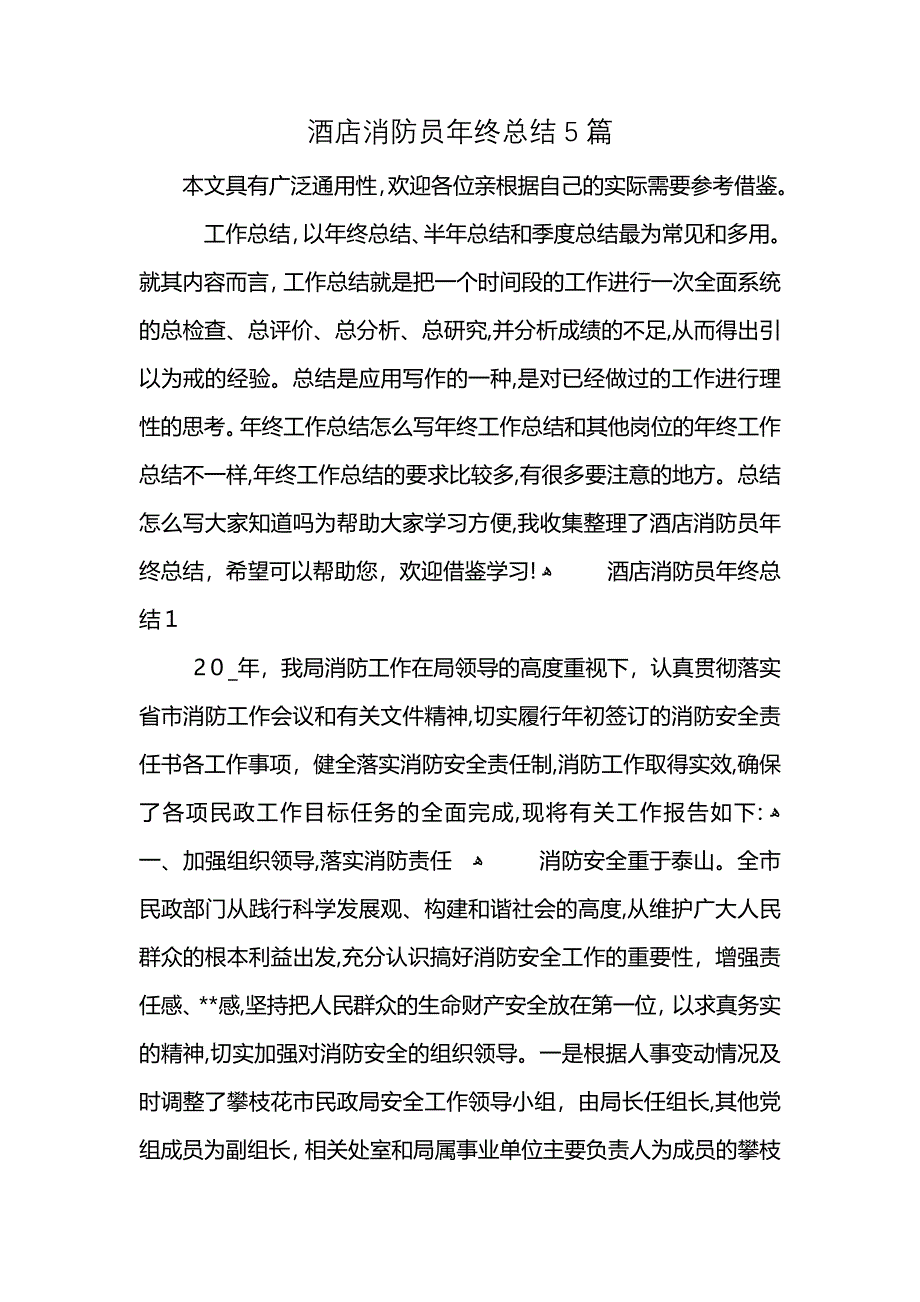 酒店消防员年终总结5篇_第1页