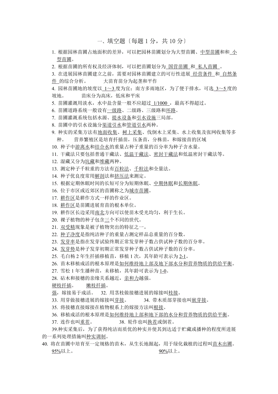 园林苗圃学自考复习题新_第1页
