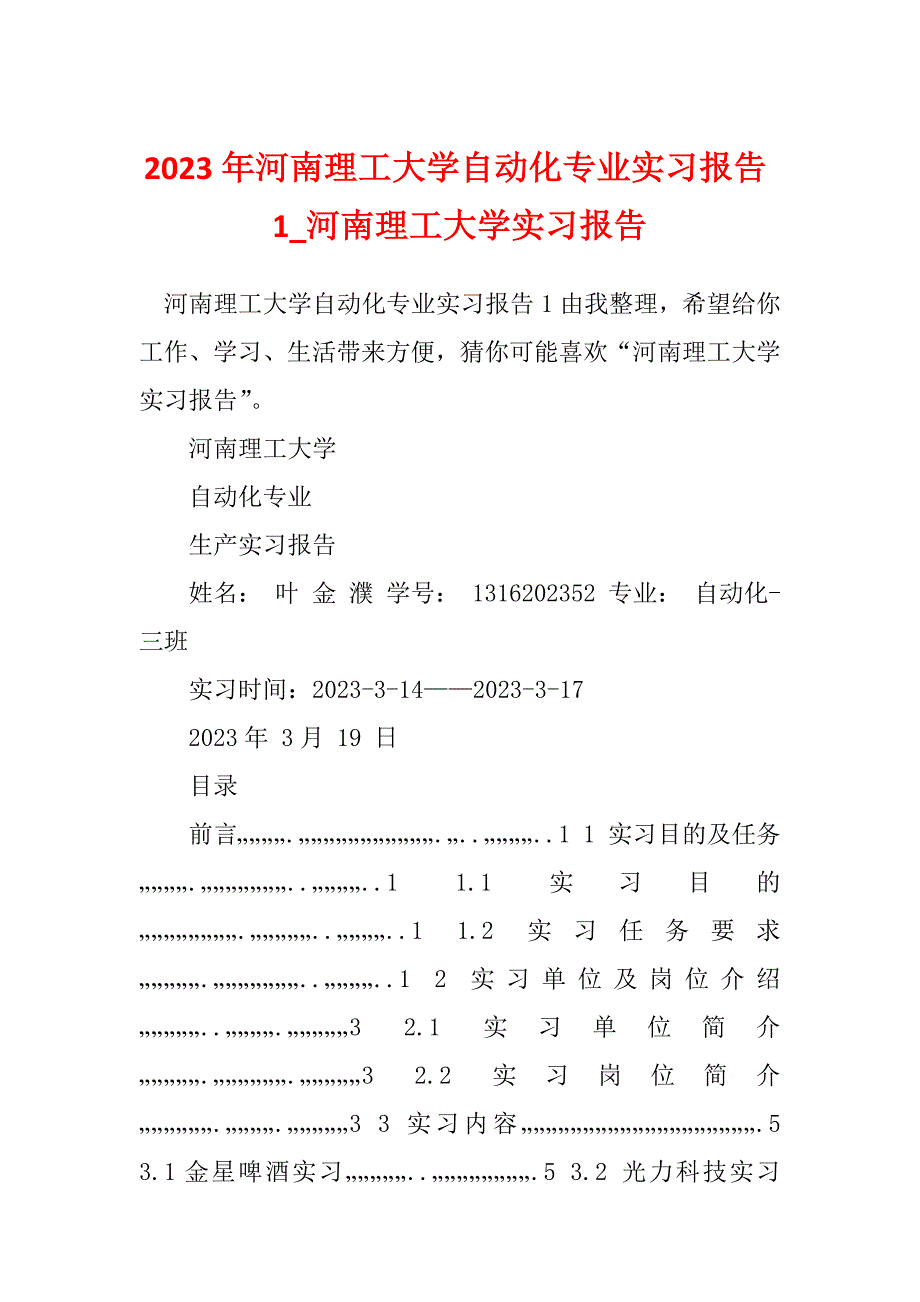 2023年河南理工大学自动化专业实习报告1_河南理工大学实习报告_第1页